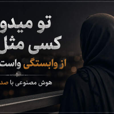 دانلود آهنگ  تو میدونی کسی مثل من از وابستگی واست نمیخونه هوش مصنوعی زن